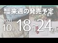 【雑誌付録】2021年10月18日～24日の発売予定 24冊