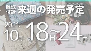 【雑誌付録】2021年10月18日～24日の発売予定 24冊