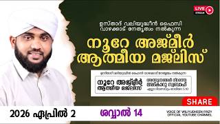 നൂറേ അജ്മീർ ആത്മീയ മജ്ലിസ് അദ്കാറു സ്വബാഹ് | VALIYUDHEEN FAIZY VAZHAKKAD | NOORE AJMEER MAJLIS -1927