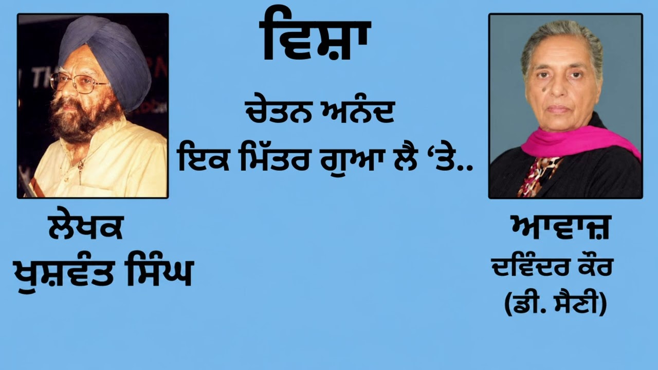 ⁣ਵਿਸ਼ਾ :  ਚੇਤਨ ਅਨੰਦ : ਇਕ ਮਿੱਤਰ ਗੁਆ ਲੈਣ \'ਤੇ..  || By : ਖੁਸ਼ਵੰਤ ਸਿੰਘ (Khuswant Singh) || (42)