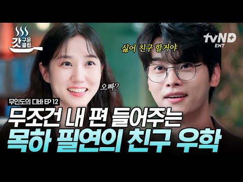 [#무인도의디바] 채종협을 위해 박은빈 향한 짝사랑 포기한 차학연의 짠내 폭발 모먼트😥 박은빈의 필연의 친구로 남기로 한 이 시대 최고의 서브남주 <strong>차학연</strong>💖 | #갓구운클립