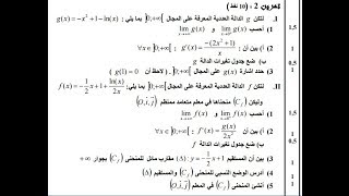 الجزء الثاني من تصحيح الفرض المحروس رقم 3 : الدوال الأصلية - الدوال اللوغاريتمية