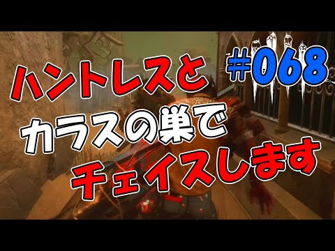 【DBD#68】ハントレスとカラスの巣でチェイスします「Dead by Daylight」【mariodbd】