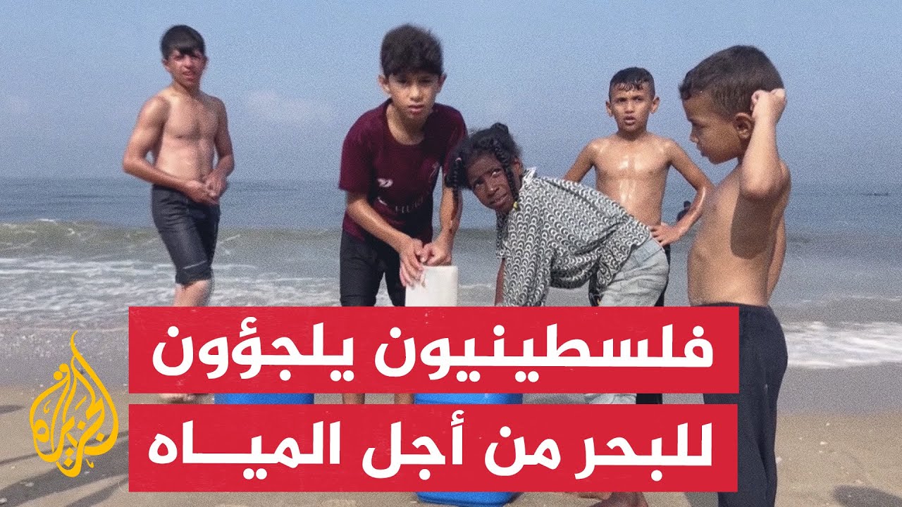 سكان غزة يلجؤون للبحر للحصول على مياه نظيفة