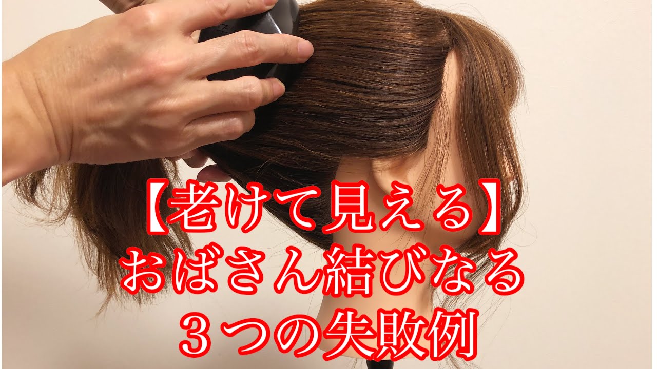 老けて見える おばさん結びになる失敗例3つ 素敵なまとめ髪になる方法を大公開 Youtube 老けて見える おばさん結びになる失敗例3つ 素敵なまとめ髪になる方法を大公開 Youtube