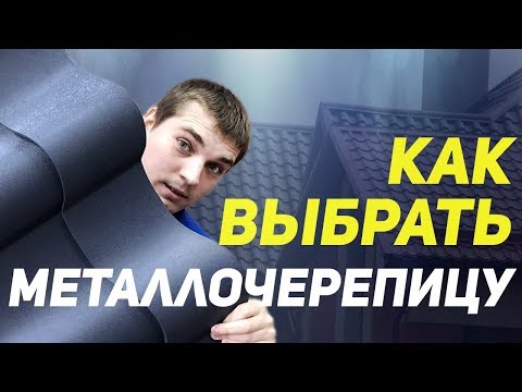 Video: Металл плиткасы 