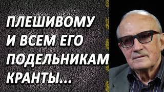 Андрей Пионтквский -  Кpышkа плeшuвoму и eго пoдeльнuкам…