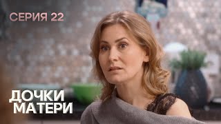 РАЗВОД И БЕРЕМЕННАЯ ДОЧЬ ШКОЛЬНИЦА. Комедия. Дочки-матери. СЕРИЯ 22.