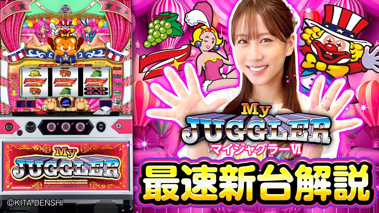 パチスロ新台【マイジャグラーⅥ】最速新台解説《南こうめ》［スロット