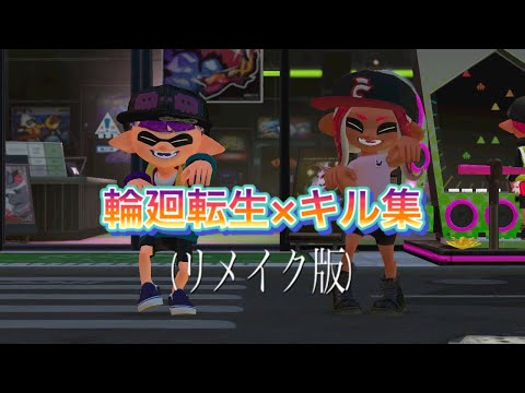 【スプラトゥーン2】リメイク版キル集×輪廻転生/まふまふ