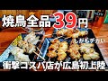 ガチ？いつ行っても焼鳥全品39円の激安居酒屋が広島に上陸したので爆食いしてきた【大衆焼き鳥酒場やきとりさんきゅう並木店】