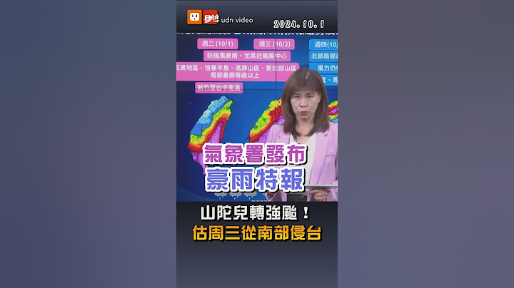 【颱風動態】山陀兒轉強颱！估周三從南部侵台