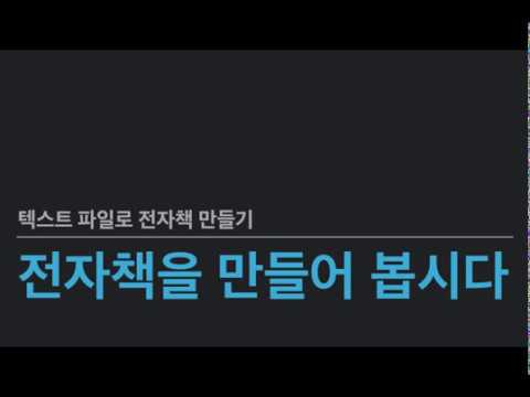 텍스트 파일로 전자책 만들기