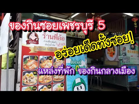 ของกินซอยเพชรบุรี 5 อร่อยเด็ดทั้งซอย!! แหล่งที่พัก ของกินกลางเมือง | Bangkok Street Food