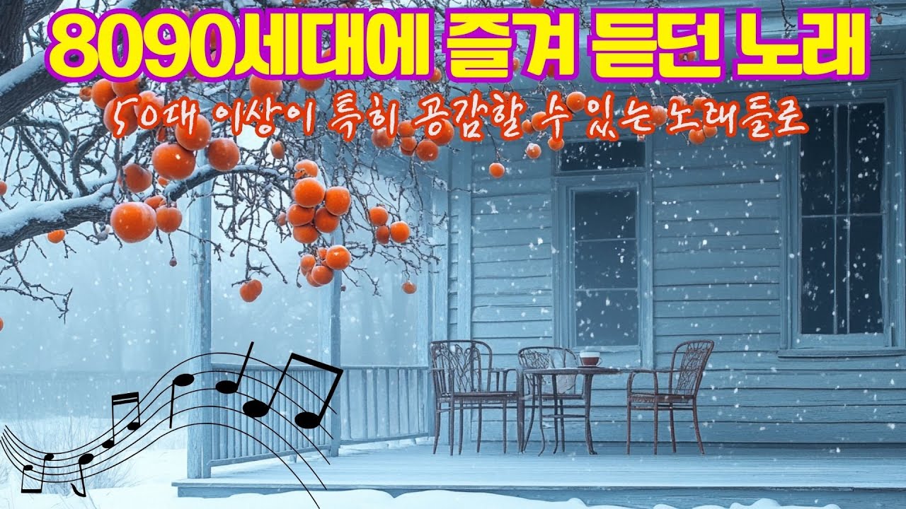 8090세대에 즐겨 듣던 노래 ✨ 지나간 계절을 닮은 발라드 멜로디 🌞 주부들이 선곡한 8090