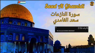 سعد الغامدي سورة النازعات Saad Al Ghamidi Sourate Al Naziaat