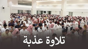 سورة الفيل تلاوة عذبة بصوت سعيد الزهراني 10-6-1445هـ