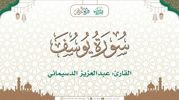 مختارات تراويح 1446هـ  🌙 | ما تيسر من سورة يوسف | القارئ : عبدالعزيز الدسيماني