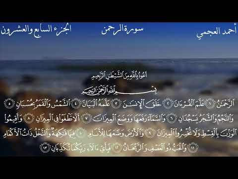 سورة الرحمن كاملة بصوت الشيخ احمد العجمي بدون اعلانات