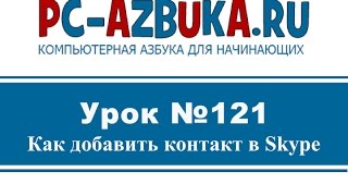 ⁣Урок #121. Как добавить контакт в Skype