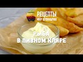 Рыба в пивном кляре