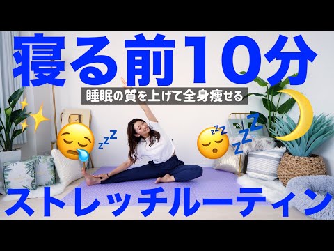 【夜の10分ルーティーン】寝る前はこれだけ!! 痩せやすい体を作る簡単全身ストレッチ