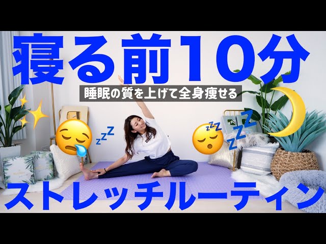 夜の10分ルーティーン】寝る前はこれだけ!! 痩せやすい体を作る簡単