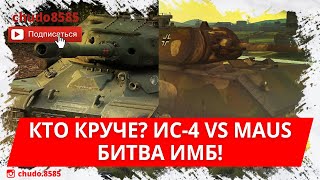 Кто круче? ИС-4 VS Maus wot blitz! Битва ИМБ!