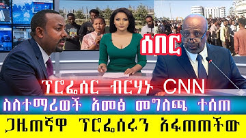 ሰበር፡ ስለዩኒቨርሲቲ ተማሪወች እና ህዝባዊ አመፅ መግለጫ፡ ዶ/ር አብይ "እኔ በየጫካው፣ በየወንዙ../ጋዜጠኛዋና ፕሮፌሰሩ ተፋጠጡ /CNN on Ethiopia