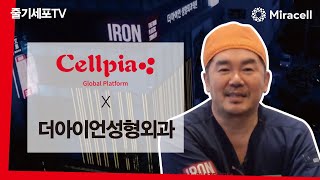 [줄기세포-Stem Cell TV] 가장 안전하고 효과적인 줄기세포 시술을 위해 노력합니다 / 더아이언성형외과 김승준 원장님