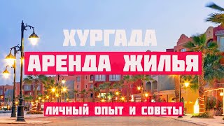 Риелторы ТАКОЕ не расскажут // АРЕНДА квартиры в ХУРГАДЕ // В Египет на зимовку