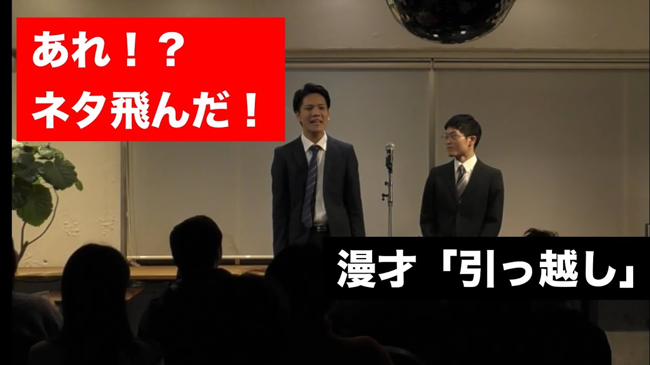 チキン・ステーキ　漫才　「引っ越し」