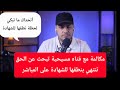 مكالمة محمود داود فتاه مسيحية تبحث عن الحق تنتهي بنطقها للشهادة وتبكي لحظة نطقها للشهادة