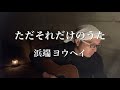 92.「ただそれだけのうた」浜端ヨウヘイ/うたすき〜♪《トンネル弾き語り》