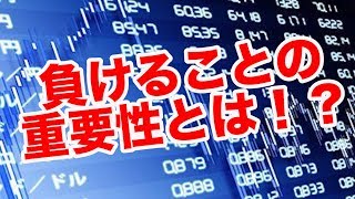 トレードで勝つためには適度に負けておくことが大事