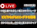 【FXトレードライブ配信中】黙って円を売る相場。下げたら買え！！