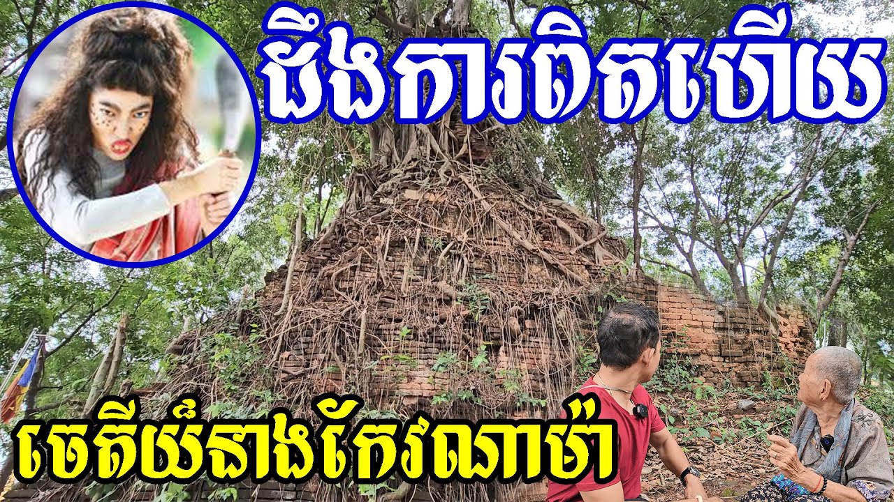 ស្តាប់លោកយាយហើយ ទើបដឹងការពិត Grandma knew clearly about this place