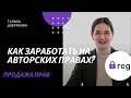 Как заработать на авторских права: продажа прав