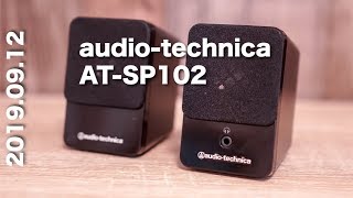 【音質比較】audio-technica AT-SP102 speaker スピーカー音質レビュー