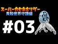 貝殻の逆襲が始まるぞ!!#3【スーパーカセキホリダー】