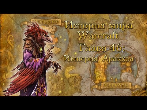 Видео: [WarCraft] История мира Warcraft. Глава 46: Империя Араккоа и божества небес Дренора