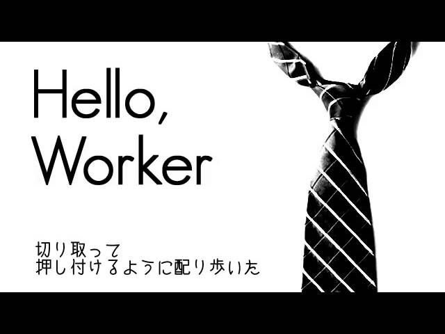 이토카시타로【伊東歌詞太郞】 『Hello, Worker』 class=