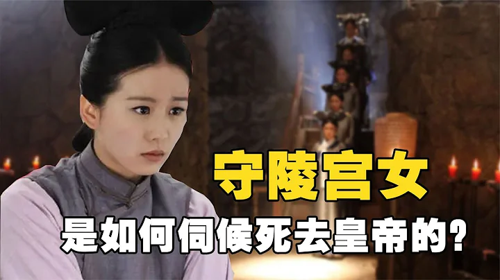 宮女如何伺候死去的皇帝？寧願殉葬也不活著，守皇陵到底有多恐怖！ - 天天要聞