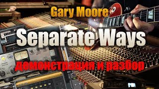 GARY MOORE — «Separate Ways». Демонстрация соло студента и подробный разбор GARY MOORE — «Separate Ways». Демонстрация соло студента и подробный разбор