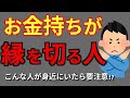 【即アウト】お金持ちが一瞬で縁を切る人間の特徴7選【成功者が避ける】