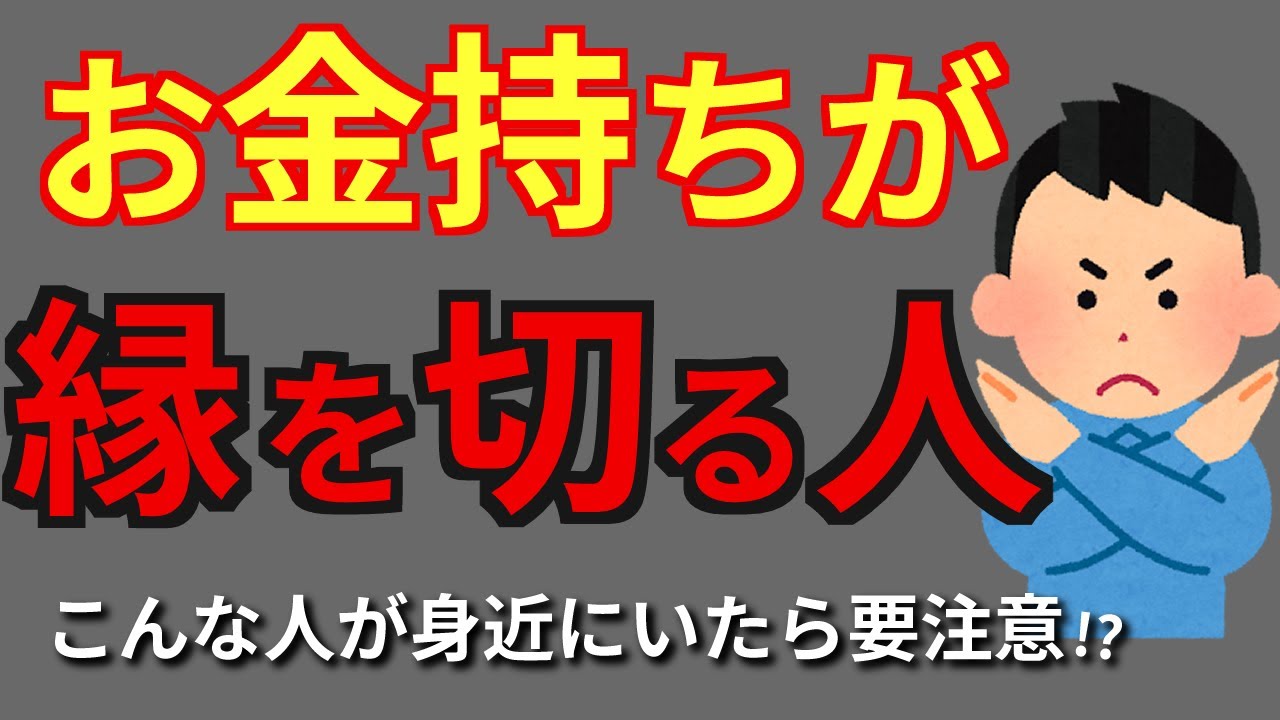 【即アウト】お金持ちが一瞬で縁を切る人間の特徴7選【成功者が避ける】