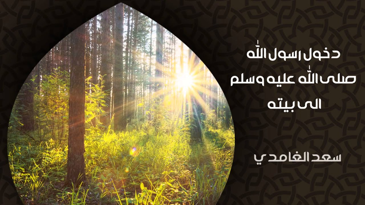 الشيخ سعد الغامدي - دخول الرسول (صلى الله عليه وسلم) إلى بيته (خواطر)