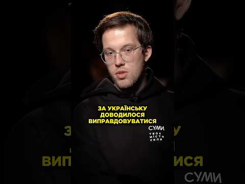 Це сьогодні важко повірити, але тоді українська лякала