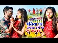         amrish chhliya  suman rajbhar bhojpuri holi song 2022