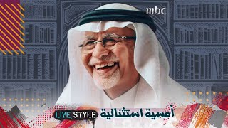ترقبوا البث المباشر لأمسية استثنائية مع الدكتور عبد العزيز خوجة في #ضيف_بدر